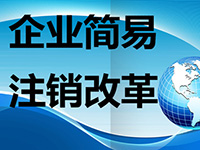 注銷公司麻煩么？注銷公司的流程都有哪些呢？