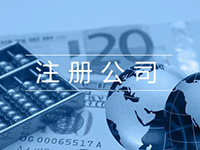 辦理青浦注冊(cè)公司營(yíng)業(yè)執(zhí)照多少錢(qián)?