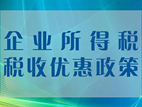 小微企業(yè)所得稅優(yōu)惠再擴(kuò)圍！年應(yīng)稅所得額上限提至100萬元