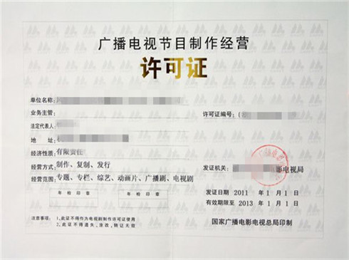 廣播影視制作經(jīng)營(yíng)許可證代辦