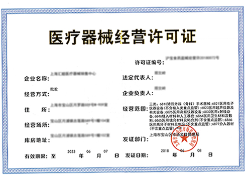 醫(yī)療器械經(jīng)營(yíng)許可證代辦